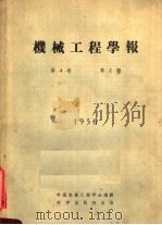 机械工程学报  1956  第4卷  第2期   1956  PDF电子版封面    中国机械工程学会编辑 