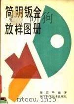 简明钣金放样图册（1991 PDF版）