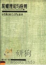 陀螺理论与应用   1990  PDF电子版封面  7810121804  以光衢编著 