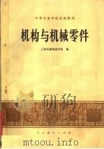 机构与机械零件 1978 PDF电子版封面 15012·097 上海机器制造学校编