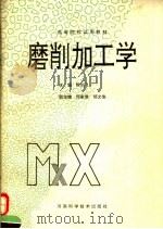高等院校试用教材 磨削加工学 1994 PDF电子版封面 7534917409 陈剑飞主编