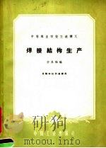 焊接结构生产 1961 PDF电子版封面 15165·856 宇永福编