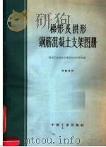 梯形及拱形钢筋混凝土支架图册 1963 PDF电子版封面 15165·2609 煤炭工业部北京煤炭科学研究院编