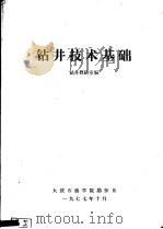 钻井技术基础 1977 PDF电子版封面 大庆石油学院勘探系钻井教研室编