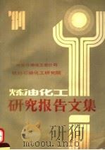 炼油化工研究报告文集  上   1984  PDF电子版封面    钱鸿业主编 