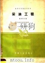 高等学校教学用书  采油工程  第4分册（1962 PDF版）