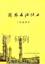 国外石油化工  1  综述部分   1971  PDF电子版封面    上海科学技术情报研究所编 
