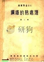 钢铁的热处理 第2辑 1953 PDF电子版封面 机械制造杂志社辑