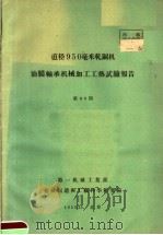 直径950毫米轧钢机油膜轴承机械加工工艺试验报告  第49期（1959 PDF版）