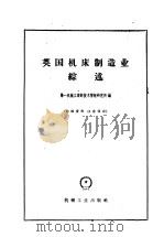 英国机床制造业综述 1958 PDF电子版封面 第一机械工业部技术情报研究所编