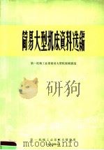 简易大型机床资料选编   1970  PDF电子版封面    第一机械工业部简易大型机床调查组编 