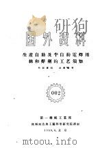 国外资料  002  生产自动及半自动电焊用丝和焊剂的工艺须知（1959 PDF版）