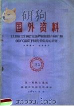 国外资料 123 1X18H12T钢管电弧焊接接头在610°和660℃温度下时疲劳强度的研究 1960 PDF电子版封面 第一机械工业部编