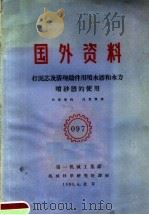 国外资料 097 打泥芯及清理铸件用喷水器和水力喷砂器的使用 1960 PDF电子版封面 第一机械工业部编