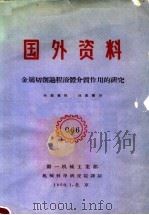 国外资料 066 金属切削过程液体介质作用的研究 1960 PDF电子版封面 第一机械工业部编