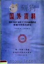国外资料 118 需在600℃温度下工作的耐热铁素体钢可焊性的研究 1960 PDF电子版封面 第一机械工业部编