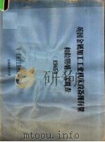 英国金属加工工业机床设备拥有量和龄期第2次调查 1965年 1966 PDF电子版封面 第一机械工业部机床研究所译