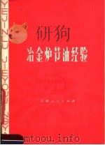 冶金炉节油经验   1977  PDF电子版封面  15072·27  天津人民出版社编 
