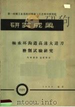 第一机械工业部机械制造与工艺科学研究院  研究成果  轴承环沟道高速大进刀磨削试验研究   1959  PDF电子版封面    第一机械工业部机械制造与工艺科学研究院编 
