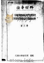 指导材料 “金属切削机床电气线路中应用控制设备仪器和材料” 第3册 PDF电子版封面
