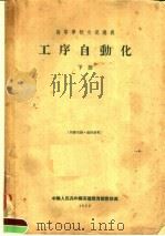 高等学校交流讲义  工序自动化  下（1955.09 PDF版）