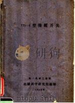 Г71-2型操纵开关（ PDF版）