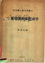 哈尔滨工业大学讲义 金属切削机床运动学 1957 PDF电子版封面 孙靖民编