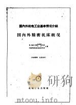 国内外机电工业基本情况介绍 国内外精密机床概况 1959 PDF电子版封面 第一机械工业部技术情报,机床研究所,中国科学院技术情报研究所
