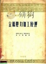 哈尔滨工业大学讲议  金属压力加工原理   1955  PDF电子版封面    锻压设备及工艺教研室，霍文粲编 