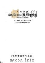 机械原理 教学法指示及平时作业 PDF电子版封面 Г.А.廖波夫,Ф.М.库罗夫斯基编;东北工学院机械原理教研