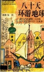八十天环游地球（1991 PDF版）