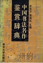 中国书法名作鉴赏辞典（1991 PDF版）
