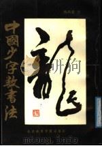 中国少字数书法 1988 PDF电子版封面 7810031686 杨再春书