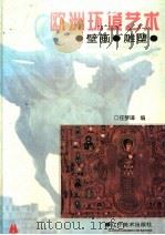 欧洲环境艺术  壁画·雕塑（1996 PDF版）