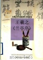 王羲之与《兰亭序》 先秦·两汉·魏晋的书法艺术 1998 PDF电子版封面 7532220001 胡传海著
