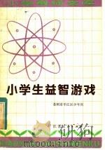 小学生益智游戏（1983 PDF版）