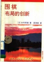 围棋布局的创新（1992 PDF版）