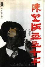 陈望版画五十年   1994  PDF电子版封面  7536210973  陈望作 
