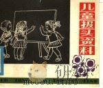 儿童报头资料 1989 PDF电子版封面 8073·50124