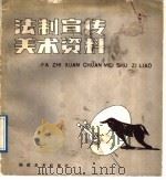 法制宣传美术资料 1989 PDF电子版封面 7539300434 叶祥光等绘