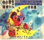 中小学生墙报刊头资料集   1988  PDF电子版封面  7536605803  秦廷光等绘 