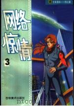 吉美漫画科幻篇  3  网络惊情   1998  PDF电子版封面  7538606483  丁浩编 