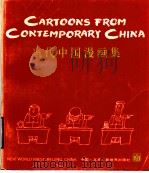 当代中国漫画集  中英对照  英汉文版   1989  PDF电子版封面  7800050815  蓝建安，史济才编辑 