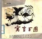 寓言百图 1988 PDF电子版封面 7541000779 刘岘作