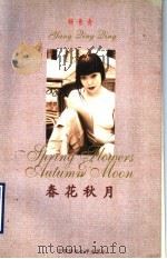 春花秋月 1997 PDF电子版封面 7810381555 杨青青著