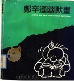 郑辛遥幽默画   1991  PDF电子版封面  7532209016  郑辛遥绘画 