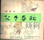 父子春秋   1984  PDF电子版封面  R8247·167  张乐平绘 