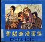 黎耀西漫画集 1990 PDF电子版封面 753620616X 黎耀西绘