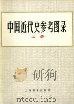中国近代史参考图录 上 1981 PDF电子版封面 11150·5 中国历史博物馆编