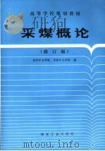 采煤概论 修订本 1986 PDF电子版封面 7502002774 焦作矿业学院,阜新矿业学院编